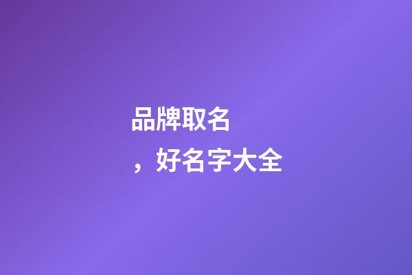品牌取名，好名字大全